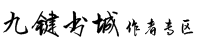 作家专区